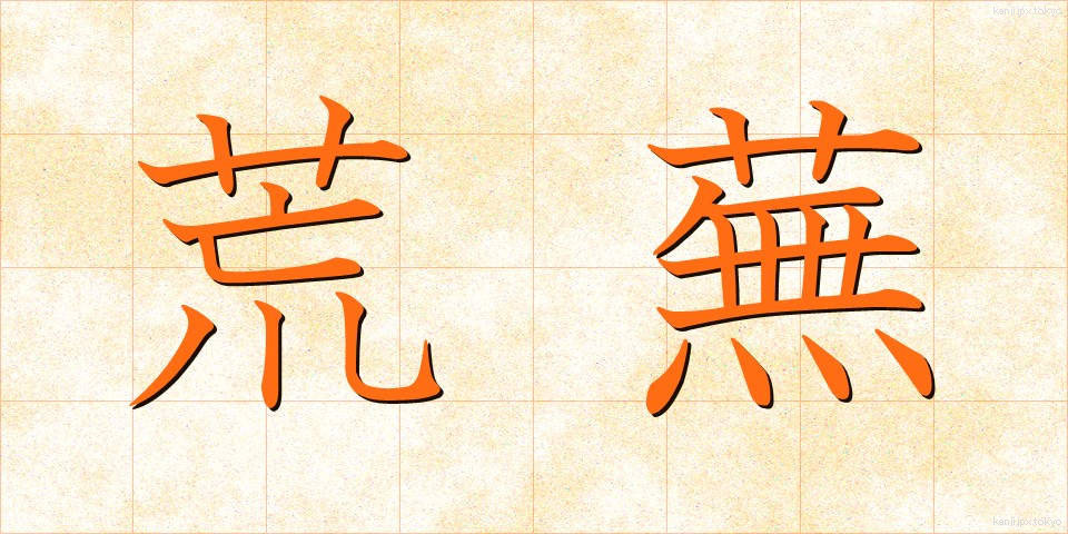 荒蕪 (こうぶ)