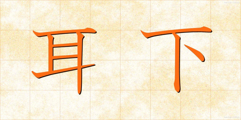 耳下 (みみした)