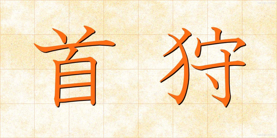 首狩 (くびかり)
