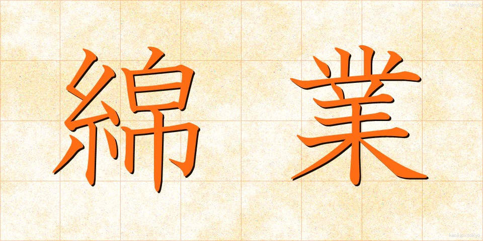 綿業 (めんぎょう)