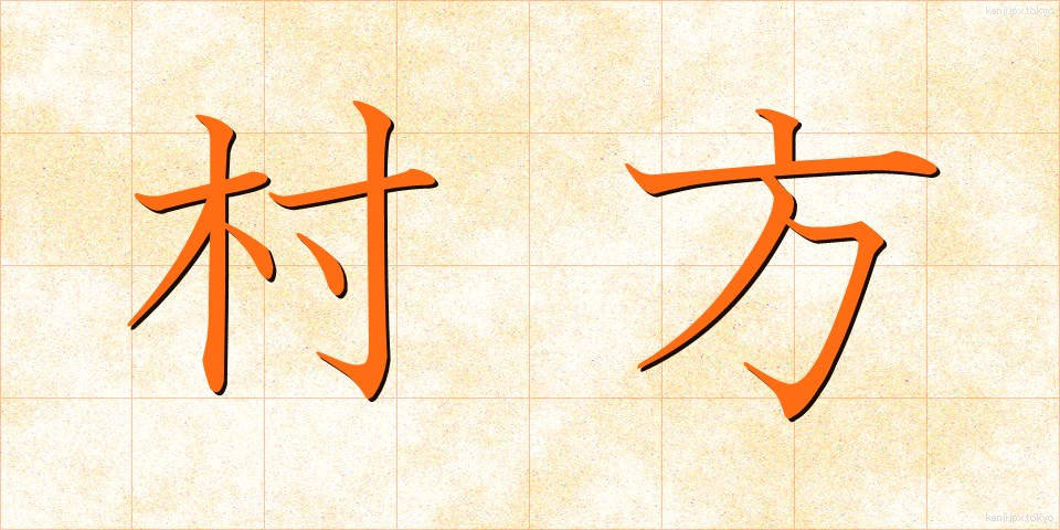 村方 (むらかた)