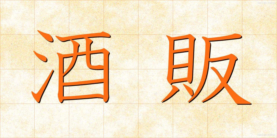 酒販 (しゅはん)