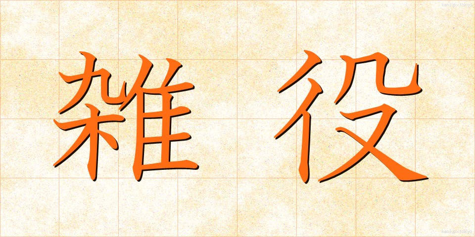 雑役 (ざつえき)