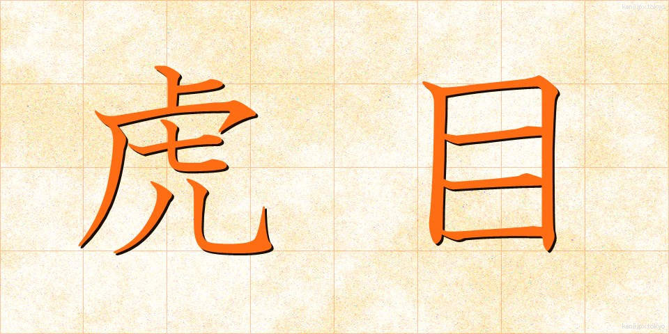虎目 (とらめ)
