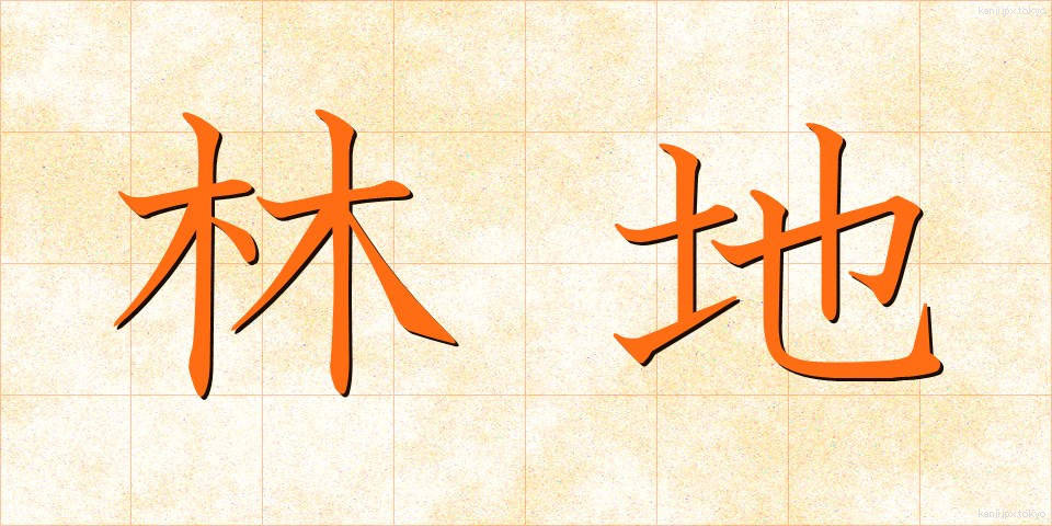 林地 (りんち)