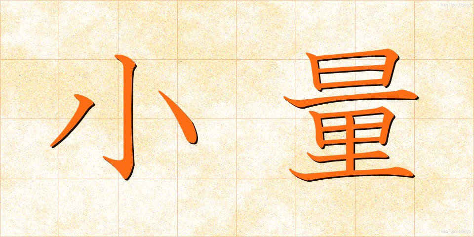 小量 (しょうりょう)