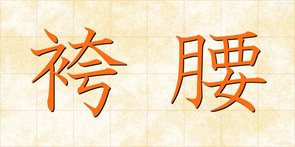 袴腰 (はかまごし)