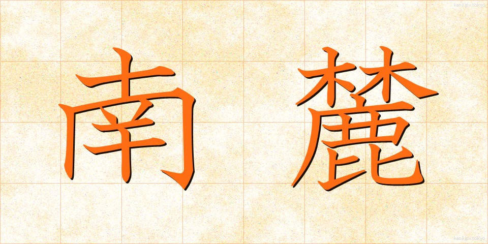南麓 (なんろく)