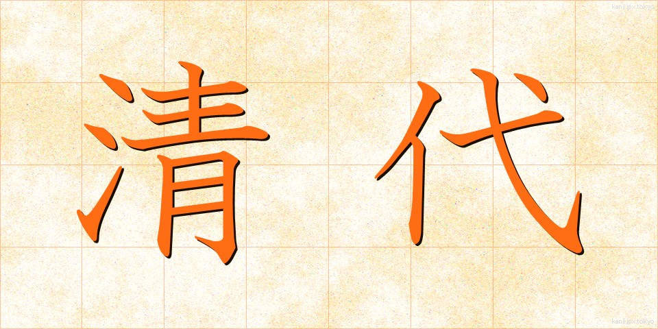 清代 (せいだい)