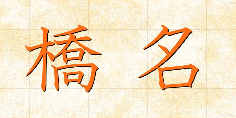 橋名 (きょうめい)