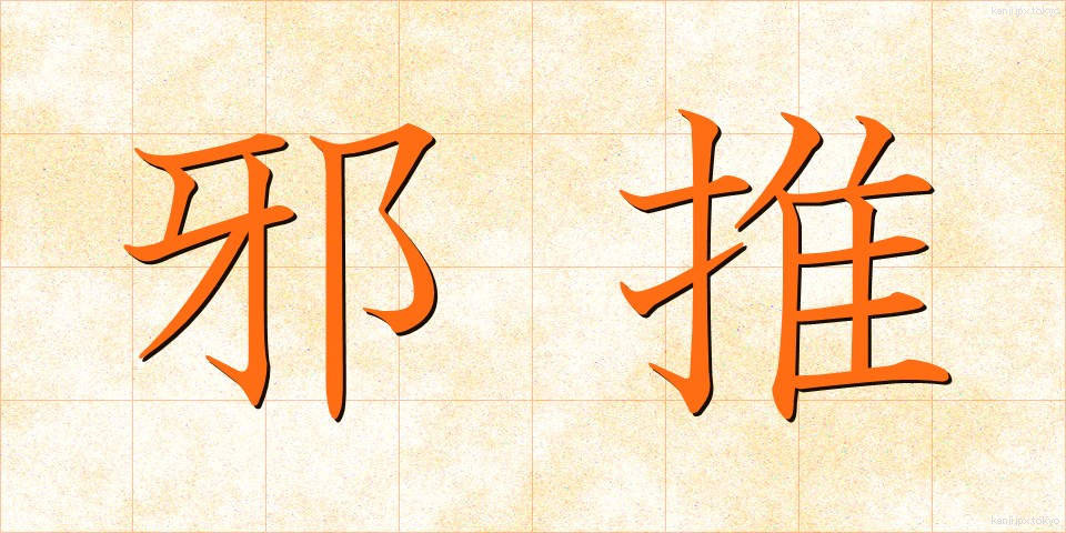 邪推 (じゃすい)