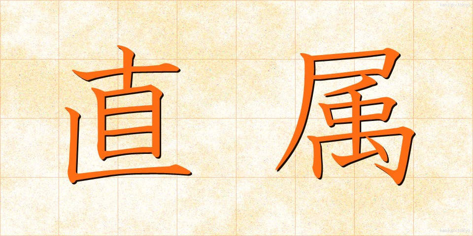 直属 (ちょくぞく)