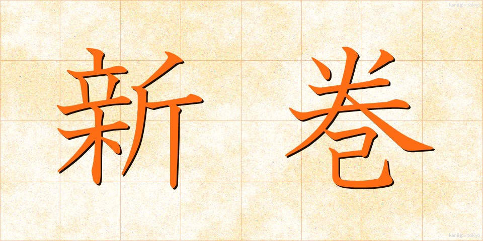 新巻 (しんまき)