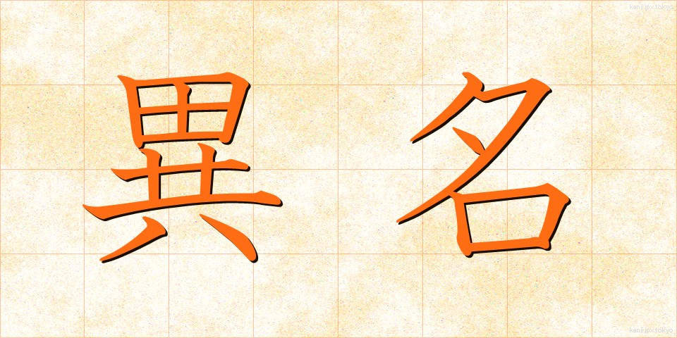 異名 (いみょう)