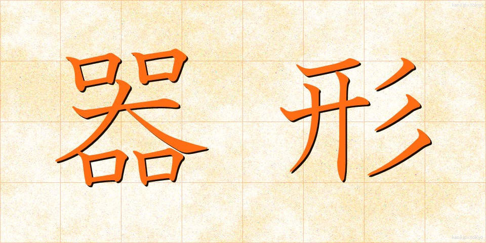 器形 (きがた)