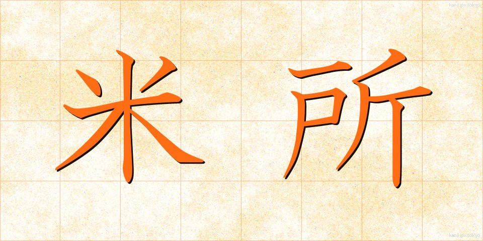 米所 (こめどころ)