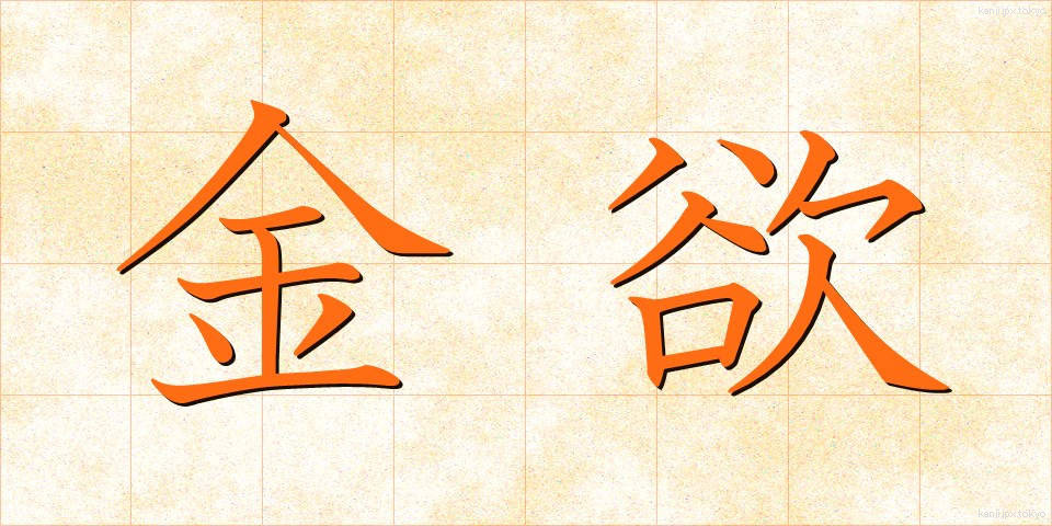 金欲 (きんよく)