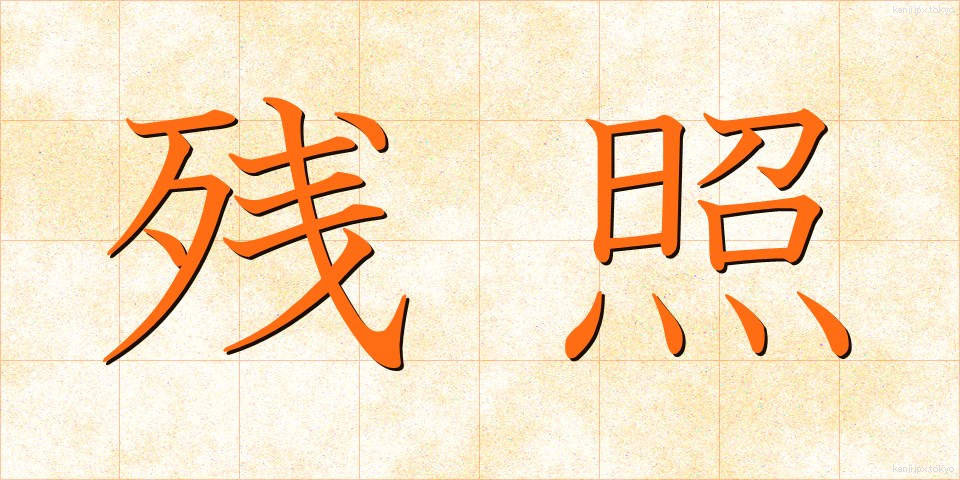 残照 (ざんしょう)