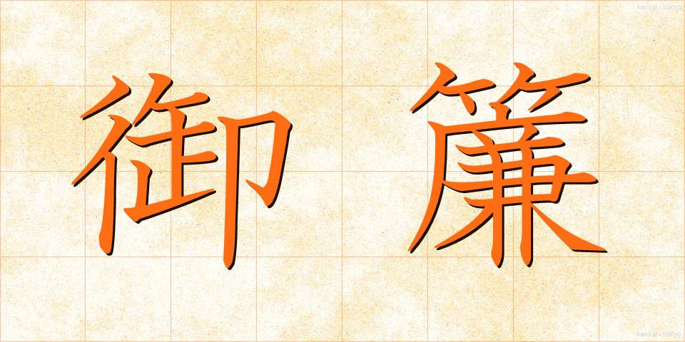 御簾 (みす)