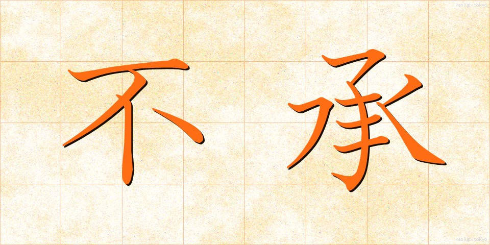 不承 (ふしょう)