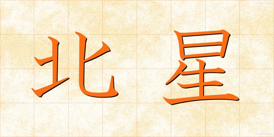 北星 (ほくせい)