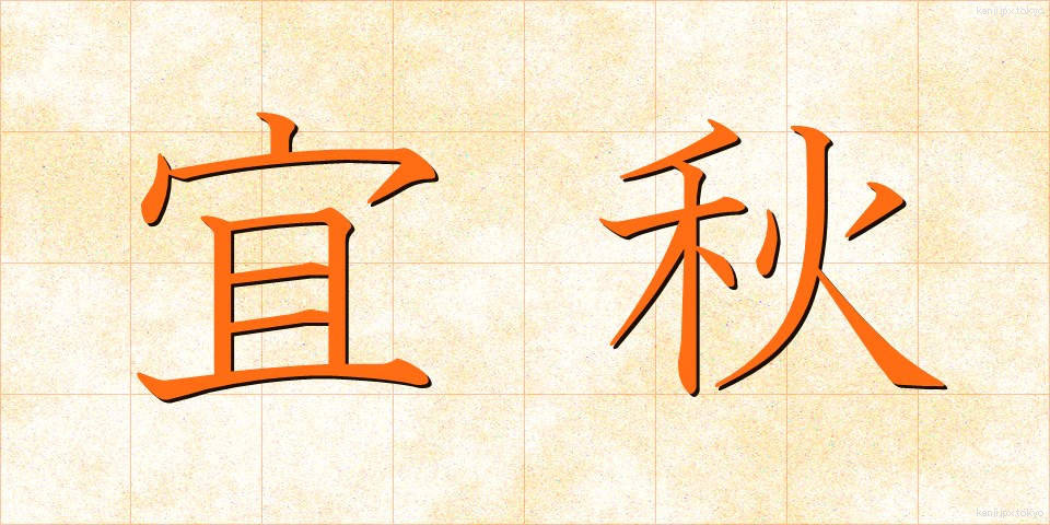 宜秋 (ぎしゅう)