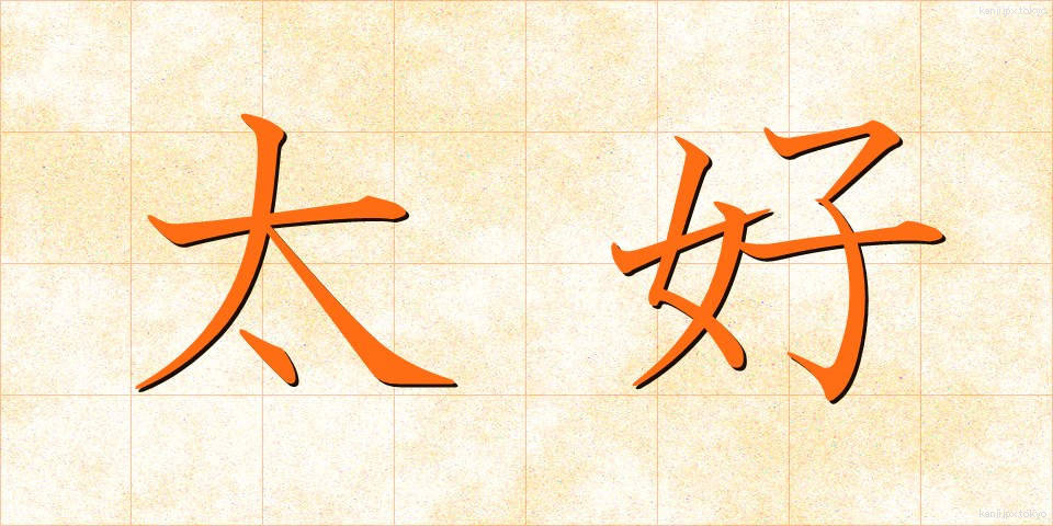 太好 (たいこう)