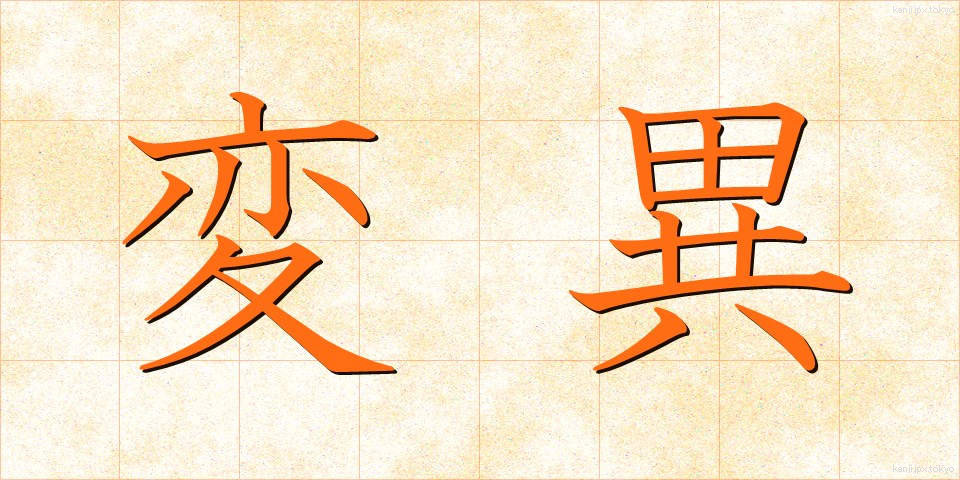 変異 (へんい)