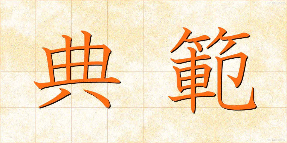 典範 (てんぱん)