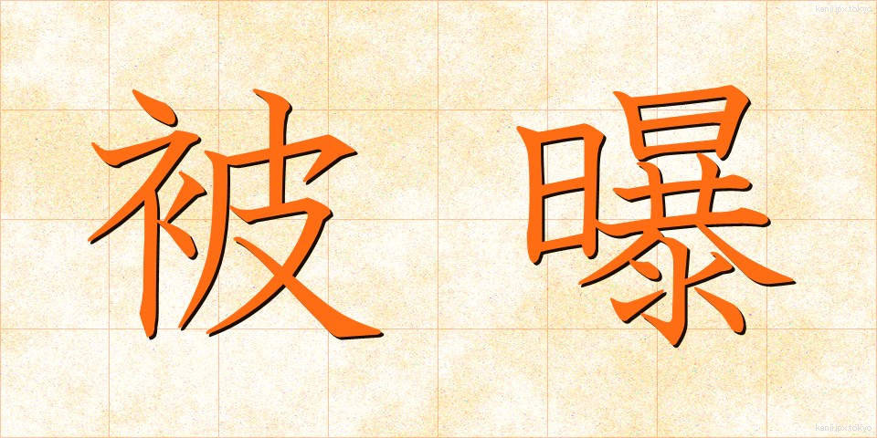 被曝 (ひばく)