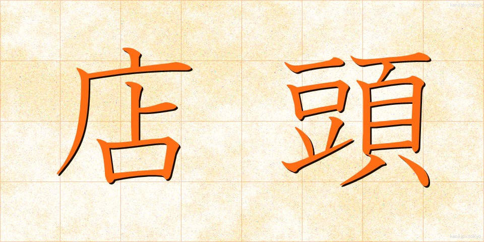 店頭 (てんとう)