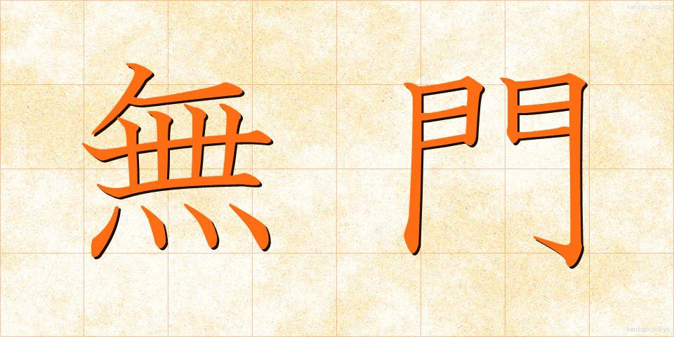 無門 (むもん)