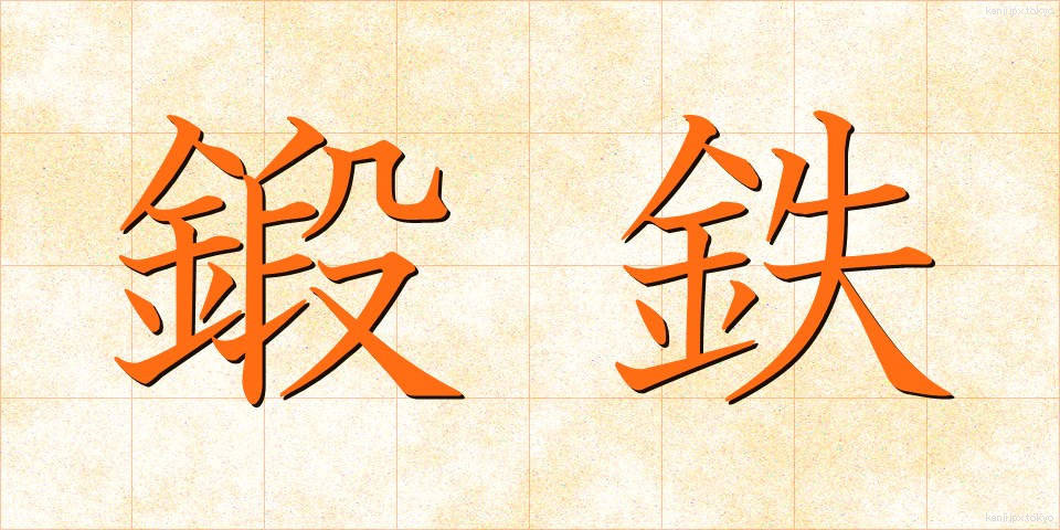 鍛鉄 (たんてつ)