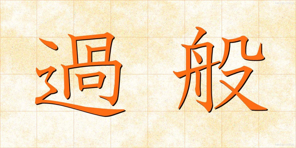 過般 (かはん)