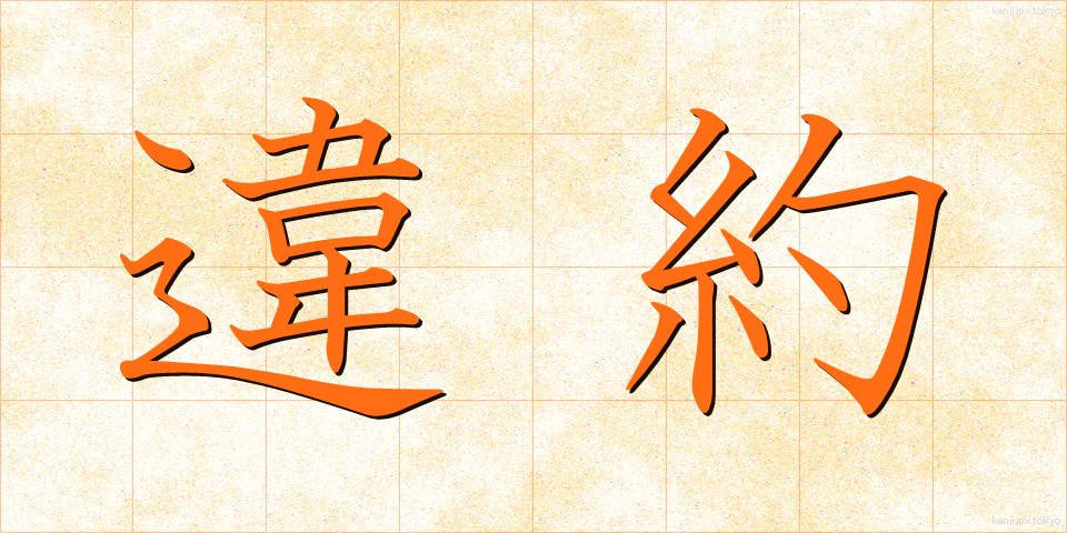 違約 (いやく)