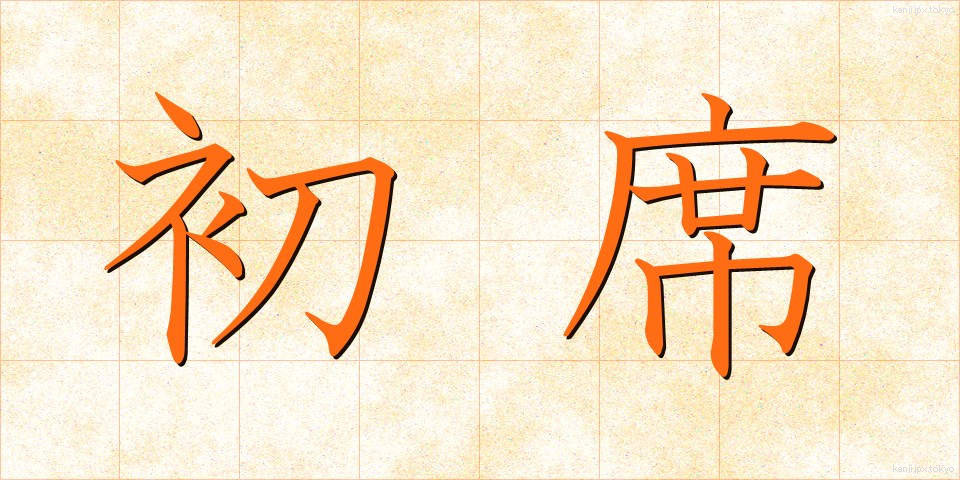 初席 (しょせき)