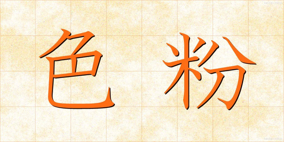 色粉 (しきふん)