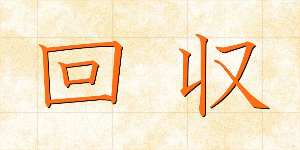 回収 (かいしゅう)