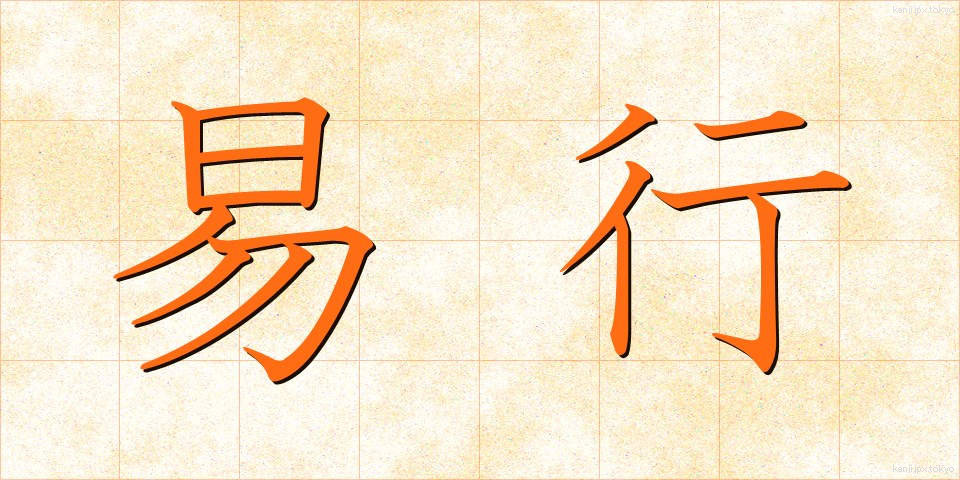 易行 (えきぎょう)