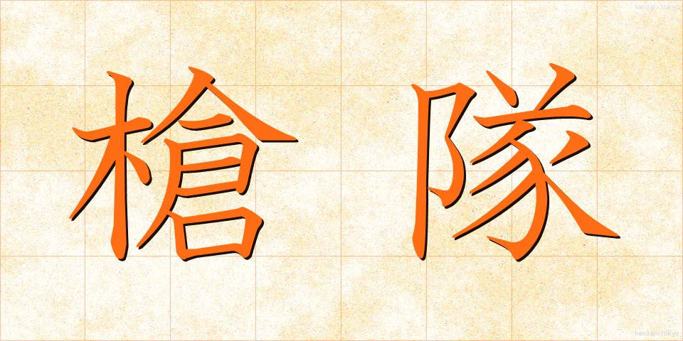 槍隊 (やりたい)