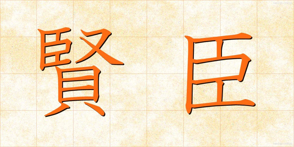 賢臣 (けんしん)