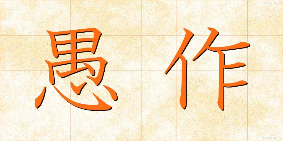 愚作 (ぐさく)