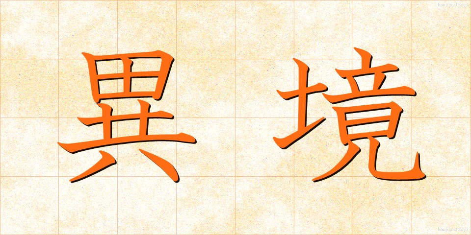 異境 (いきょう)