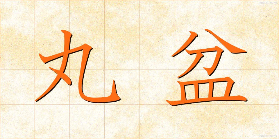 丸盆 (まるぼん)