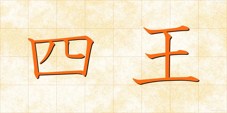 四王 (しおう)