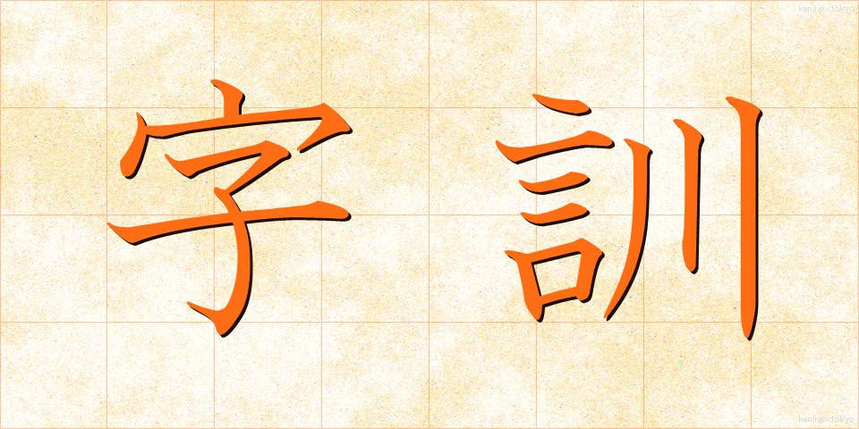 字訓 (じくん)