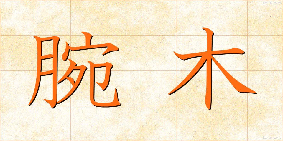 腕木 (うでぎ)