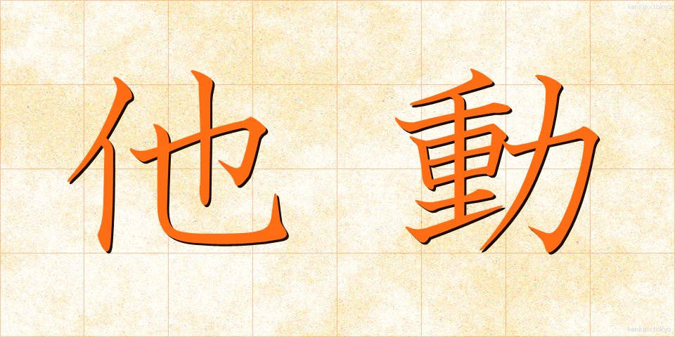 他動 (たどう)