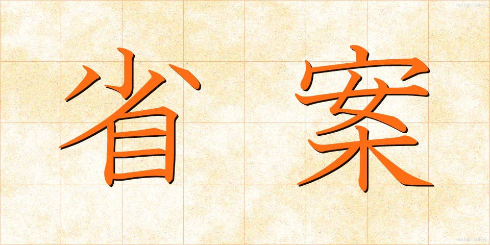 省案 (しょうあん)