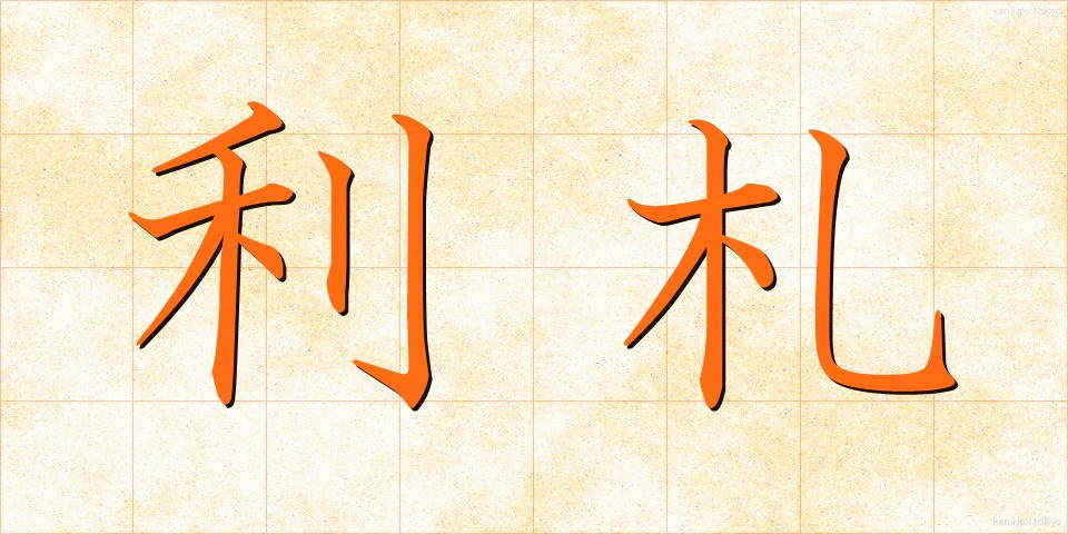 利札 (りさつ)